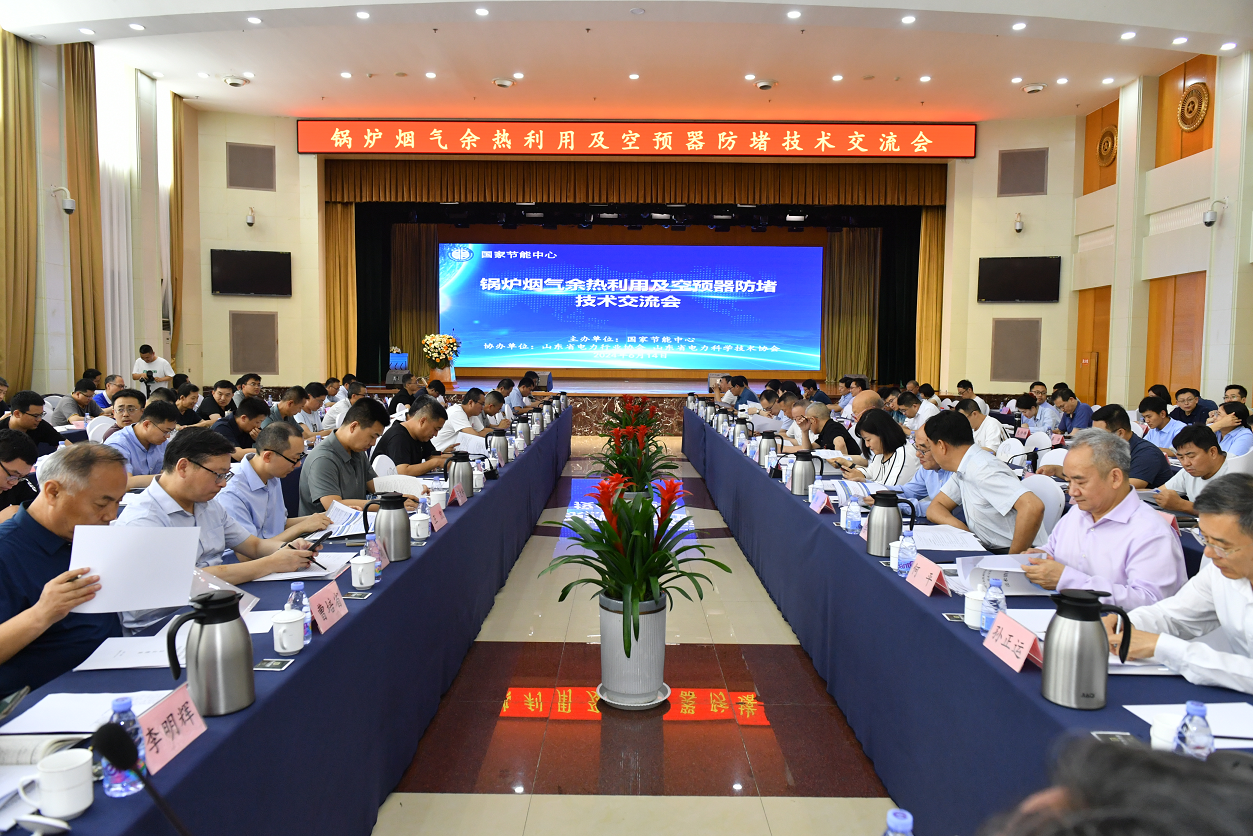 我司受邀參加“鍋爐煙氣余熱利用及空預(yù)器防堵技術(shù)交流會”